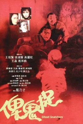 谁是鬼? 海报