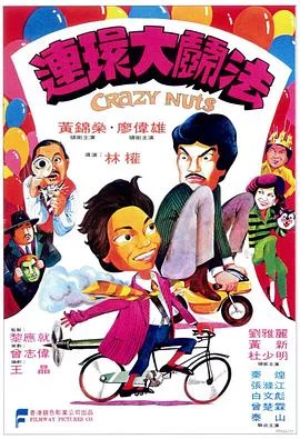 连环大斗法 海报