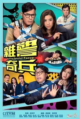 杂警奇兵粤语 海报