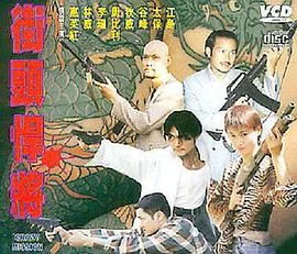古惑仔之街头悍将 海报