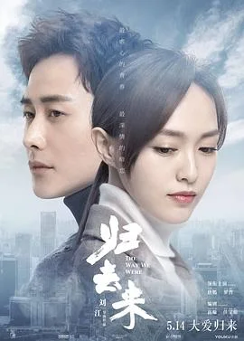 归去来2018 海报
