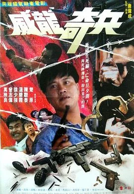 奇兵 海报