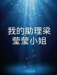我的助理梁莹莹小姐 海报