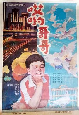 哎哟哥哥 海报