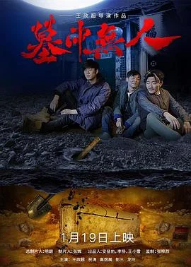 墓中无人 海报
