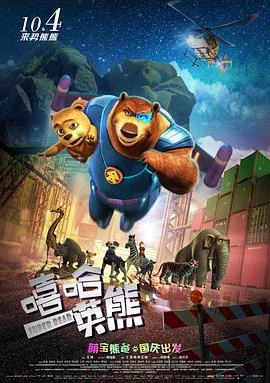 嘻哈英熊 海报