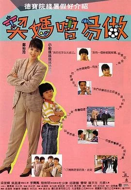 契妈不易做 海报