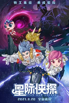 星际侠探 海报