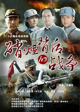 硝烟背后的战争 海报