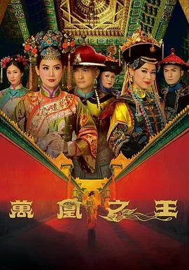 万凰之王国语 海报
