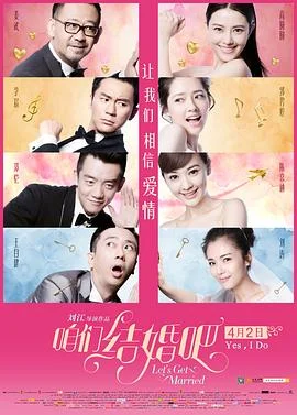 咱们结婚吧 海报