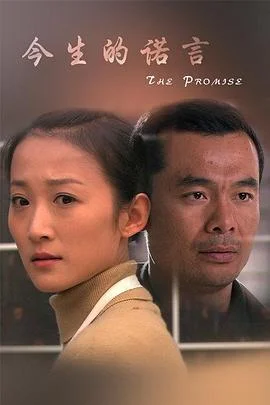今生的诺言 海报