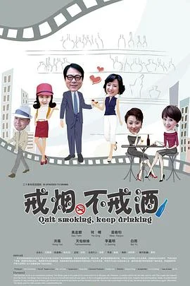 戒烟不戒酒 海报