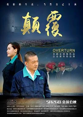 颠覆 海报