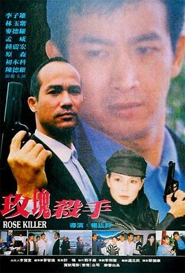玫瑰殺手 海报