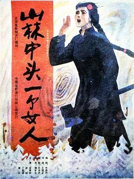 山林中头一个女人 海报