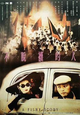 不脱袜的人 海报