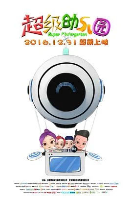 超级幼儿园 海报