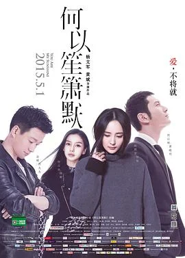 何以笙箫默 海报