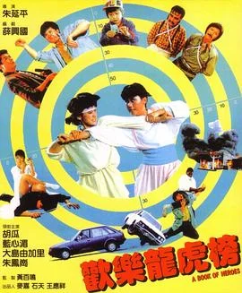 欢乐龙虎榜 海报