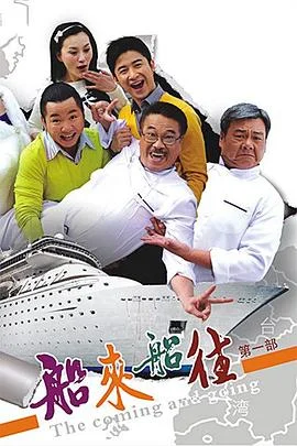 船来船往 海报