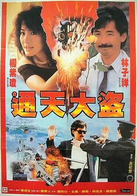 通天大盗 海报