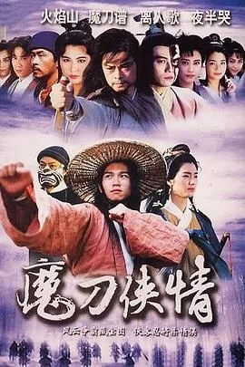 魔刀侠情粤语 海报