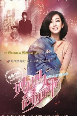 妈妈向前冲2015 海报