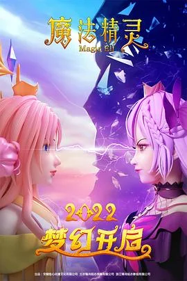 魔法精灵 海报