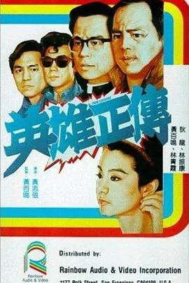 英雄正传 海报