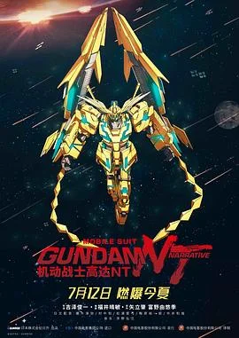 机动战士高达NT 海报