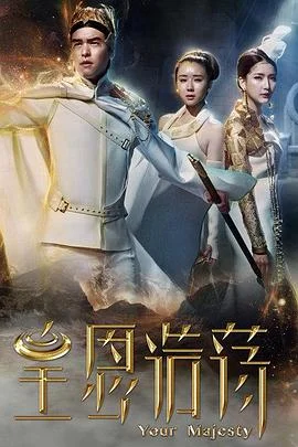 皇恩浩荡 海报