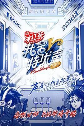 我是特优声剧团季 海报