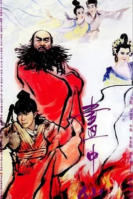 画中仙 海报