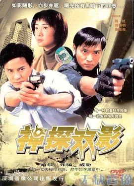 神探幻影 海报