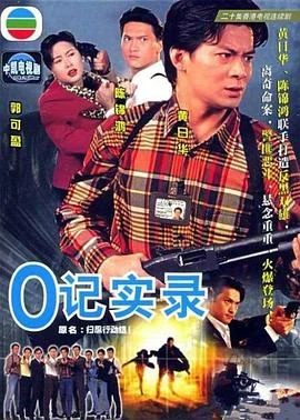 O记实录国语 海报