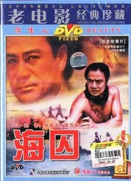 海囚 海报