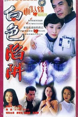 白色陷阱 海报