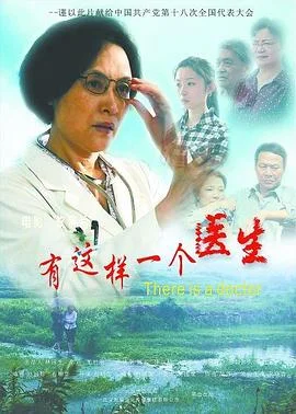 有这样一个医生 海报