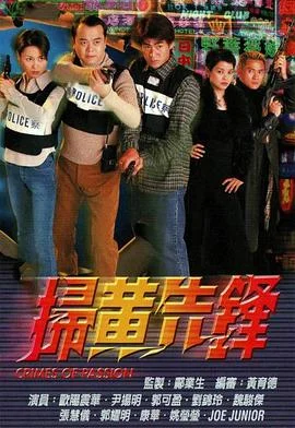 扫黄先锋粤语 海报