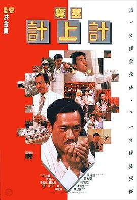 夺宝计上计 海报