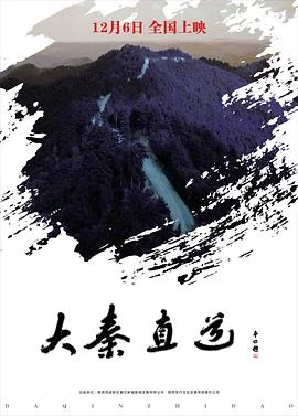 大秦直道 海报