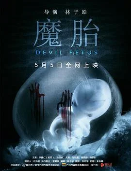 魔胎 海报