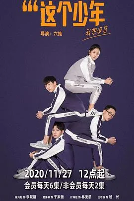 这个少年我想退货 海报