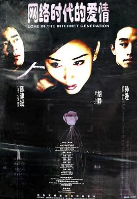 网络时代的爱情 海报