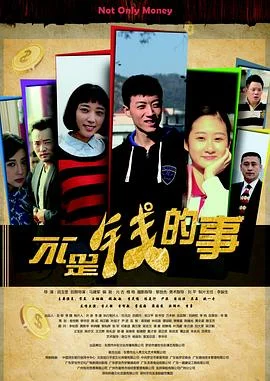 不是钱的事 海报