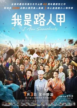 我是路人甲2015 海报