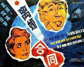离婚合同 海报