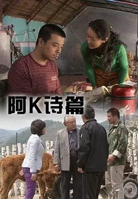 阿K诗篇 海报