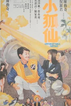 小狐仙 海报